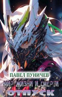 Мир жизни и смерти. Отпуск - Павел Пуничев