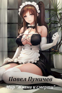 Мир жизни и смерти - Павел Пуничев