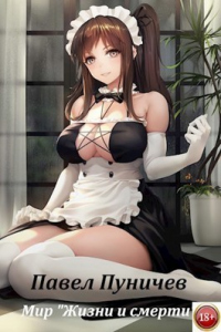 Мир жизни и смерти 3 - Павел Пуничев