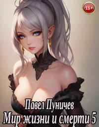 Мир жизни и смерти 5 - Павел Пуничев