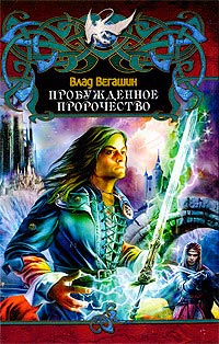 Пробужденное пророчество - Влад Вегашин