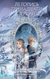 Ледяная колдунья - Александра Пушкина