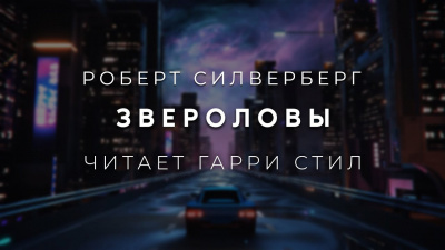 Силверберг Роберт - Звероловы