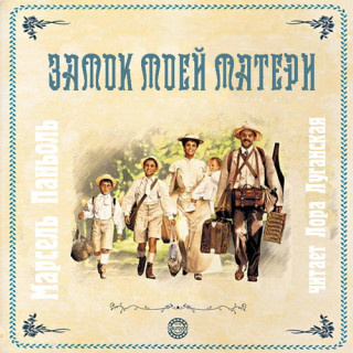 Паньоль Марсель - Замок моей матери