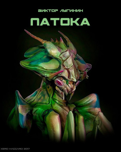 Лугинин Виктор - Патока