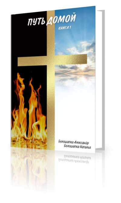 Белошапка Александр, Белошапка Наталья - Путь домой