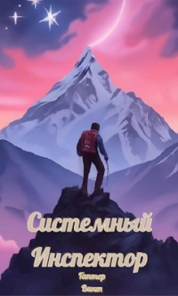 Системный Инспектор - Гантер Винт