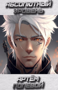 Абсолютный уровень - Артём Полевой