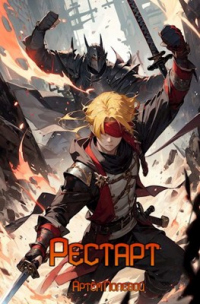 Рестарт - Артём Полевой