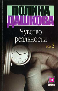 Чувство реальности. Книга 2 - Полина Дашкова