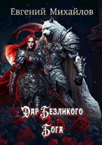 Дар Безликого Бога - Евгений Михайлов