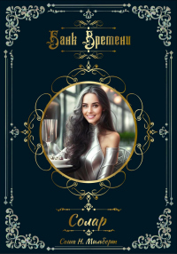 Банк Времени. Солар - Саша Н. Мильберт