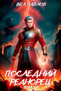 Последний реанорец. Том XII – Часть I - Вел Павлов