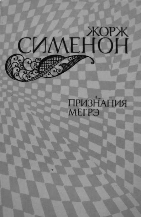 Признания мои и комиссара Мегрэ Признания мои и комиссара Мегрэ