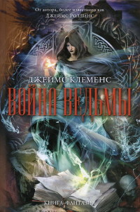 Война ведьмы - Джеймс Клеменс