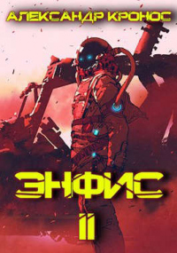 Энфис. Книга 2 - Александр Кронос