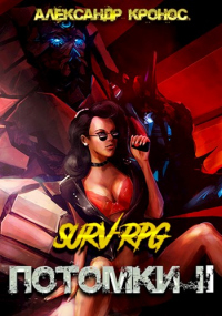 SURV-RPG. Потомки-II - Александр Кронос