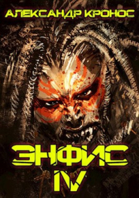 Энфис. Книга 4 - Александр Кронос