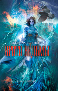 Врата ведьмы - Джеймс Клеменс