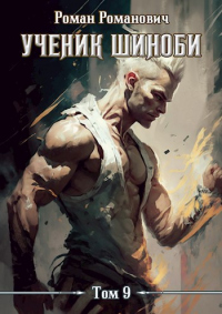 Тайны прошлого - Роман Романович