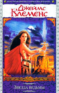 Звезда ведьмы - Джеймс Клеменс