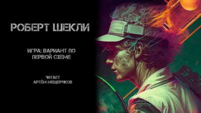 Шекли Роберт - Игра: вариант по первой схеме