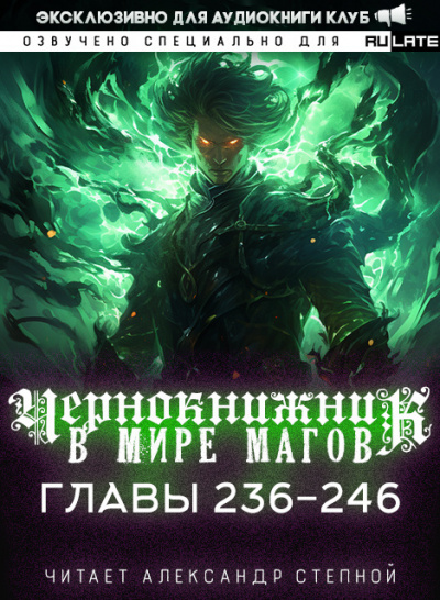 Wen Chao Gong (The Plagiarist) - Чернокнижник в мире Магов. Главы 236-246