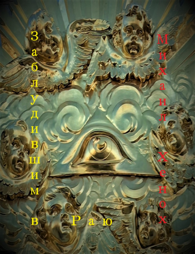 Хенох Михаил - Заблудившим в Раю