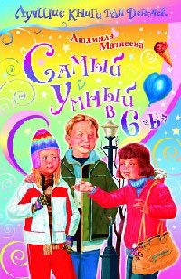 Самый умный в 6 «Б» - Людмила Матвеева