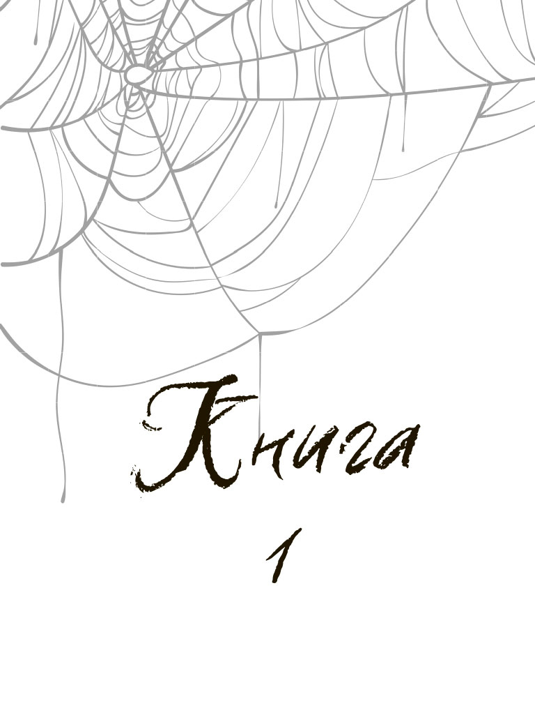 Две вечности. Асфиксия Две вечности. Асфиксия