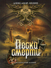 Пески смерти - Александр Лидин