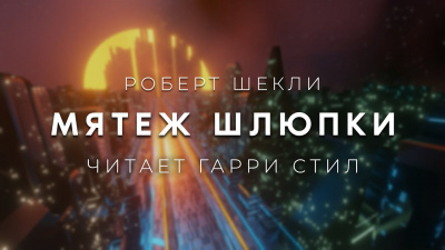 Шекли Роберт - Мятеж шлюпки