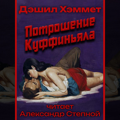 Хэммет Дэшил - Потрошение Куффиньяла