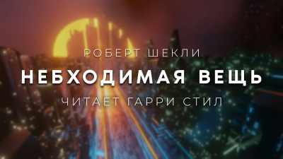 Шекли Роберт - Небходимая вещь