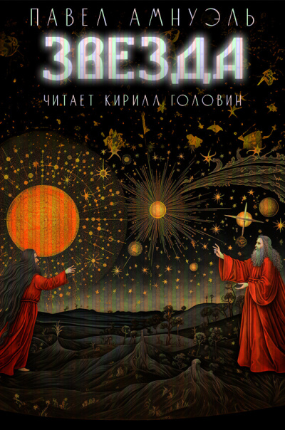 Амнуэль Павел - Звезда