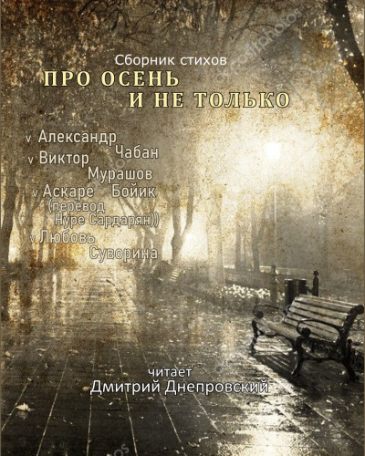 Про осень и не только... Сборник стихов