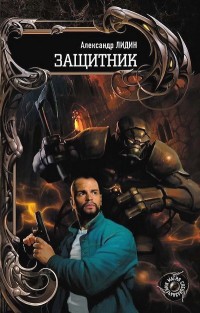 Защитник - Александр Лидин