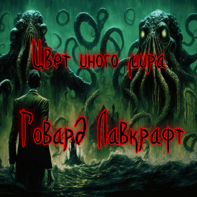 Лавкрафт Говард - Цвет иного мира