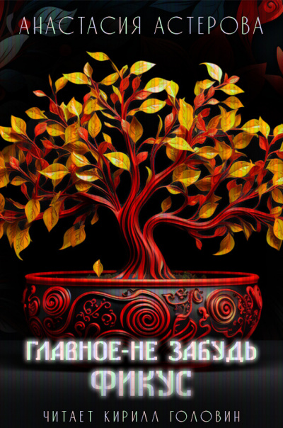 Астерова Анастасия - Главное - не забудь фикус