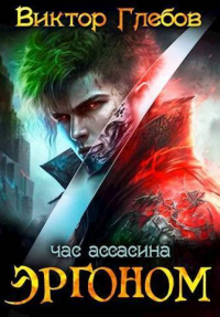Эргоном: Час ассасина - Михаил Ежов