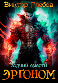 Зодчий смерти - Михаил Ежов