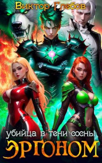 Убийца в тени сосны - Михаил Ежов