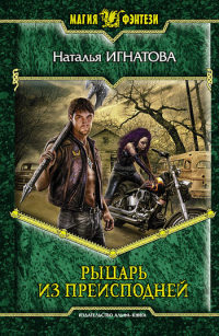 Рыцарь из преисподней - Наталья Игнатова