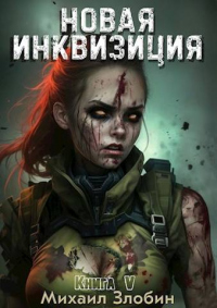 Новая Инквизиция V - Михаил Злобин