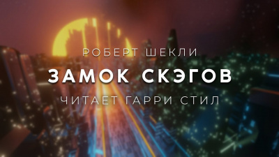 Шекли Роберт - Замок скэгов
