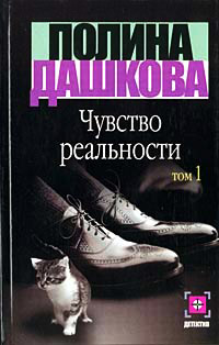 Чувство реальности. Книга 1 - Полина Дашкова