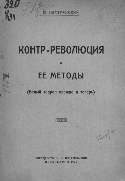 Быстрянский  Вадим - Контр-революция и её методы (Белый террор прежде и теперь)