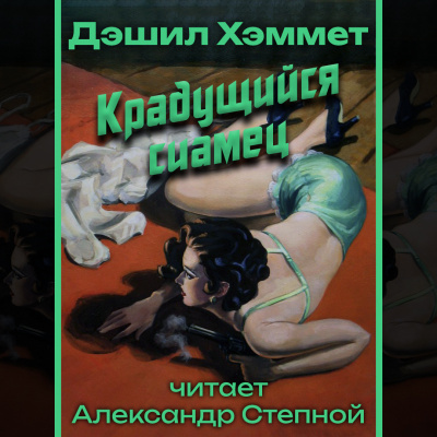 Хэммет Дэшил - Крадущийся сиамец