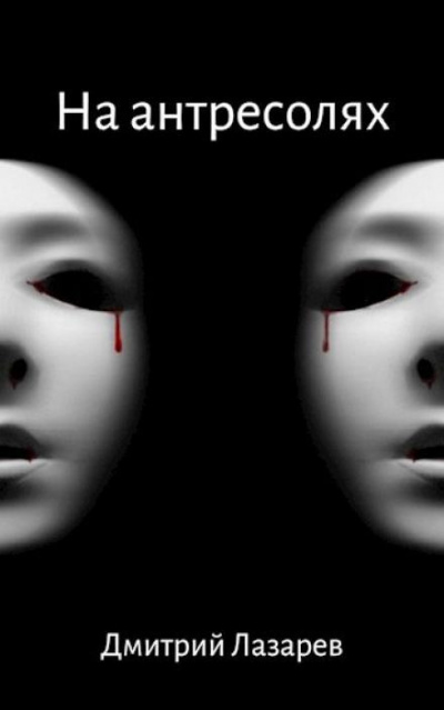 Лазарев Дмитрий - На антресолях