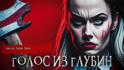 Лина Линс - ГОЛОС ИЗ ГЛУБИН